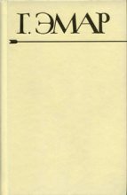 Книга - Густав  Эмар - Приключения Мишеля Гартмана. Часть 1 (fb2) читать без регистрации