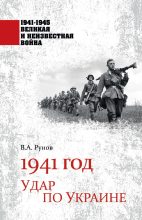 Книга - Валентин Александрович Рунов - 1941 год. Удар по Украине (fb2) читать без регистрации
