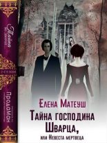 Книга - Елена  Матеуш - Тайна господина Шварца, или Невеста мертвеца (СИ) (fb2) читать без регистрации