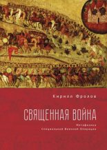 Книга - Кирилл Александрович Фролов - Священная Война (fb2) читать без регистрации