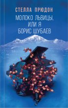 Книга - Стелла  Прюдон - Молоко львицы, или Я, Борис Шубаев (fb2) читать без регистрации