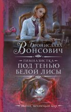 Книга - Бронислава Антоновна Вонсович - Под тенью белой лисы (fb2) читать без регистрации