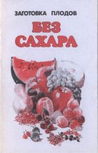 Книга -   Сборник - Заготовка плодов без сахара (djvu) читать без регистрации
