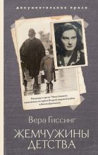 Книга - Вера  Гиссинг - Жемчужины детства (fb2) читать без регистрации