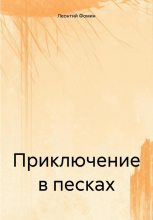 Книга - Леонтий  Фомин - Приключение в песках (fb2) читать без регистрации