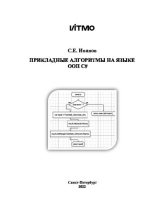 Книга - С. Е. Иванов - Прикладные алгоритмы на языке ООП C# (pdf) читать без регистрации