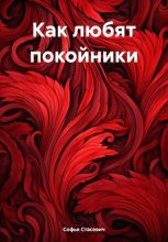 Книга - Софья  Стасевич - Как любят покойники (fb2) читать без регистрации