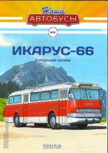 Книга -   журнал «Наши автобусы» - Икарус-66 (pdf) читать без регистрации