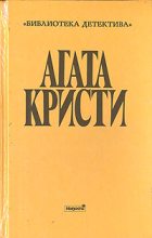 Книга - Агата  Кристи - Загадка трефового короля (fb2) читать без регистрации