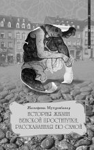 Книга - Жозефина  Мутценбахер - История жизни венской проститутки, рассказанная ею самой (fb2) читать без регистрации