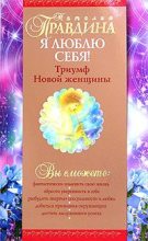 Книга - Наталия Борисовна Правдина - Я люблю себя! (fb2) читать без регистрации
