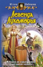 Книга - Юлия  Набокова - Легенда Лукоморья (fb2) читать без регистрации
