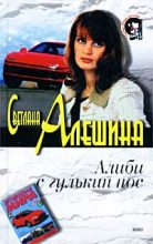 Книга - Светлана  Алёшина - Алиби с гулькин нос (fb2) читать без регистрации