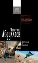 Книга - Чингиз Акифович Абдуллаев - Традиции демонов (fb2) читать без регистрации