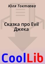 Книга - Юля  Токтаева - Сказка про Evil Джека (fb2) читать без регистрации