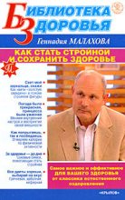 Книга - Геннадий Петрович Малахов - Как стать стройной и сохранить здоровье (fb2) читать без регистрации