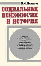 Книга - Борис Фёдорович Поршнев - Социальная психология и история  (fb2) читать без регистрации