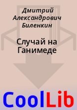 Книга - Дмитрий Александрович Биленкин - Случай на Ганимеде (fb2) читать без регистрации