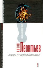 Книга - Антон Валерьевич Леонтьев - Закат созвездия Близнецов (fb2) читать без регистрации