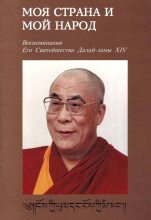Книга - Тензин  Гьяцо - Моя страна и мой народ. Воспоминания Его Святейшества Далай Ламы XIV (fb2) читать без регистрации