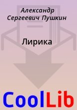 Книга - Александр Сергеевич Пушкин - Лирика (fb2) читать без регистрации