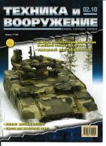 Книга -   Журнал «Техника и вооружение» - Техника и вооружение 2010 02 (fb2) читать без регистрации