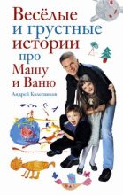 Книга - Андрей  Колесников - Веселые и грустные истории про Машу и Ваню (fb2) читать без регистрации