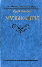 Книга - Юрий Маркович Нагибин - Музыканты. Повести (fb2) читать без регистрации