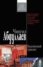 Книга - Чингиз Акифович Абдуллаев - Берлинский транзит (fb2) читать без регистрации