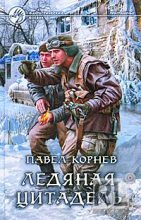 Книга - Павел Николаевич Корнев - Ледяная Цитадель (fb2) читать без регистрации