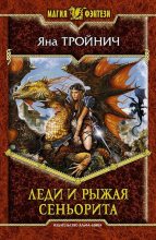Книга - Яна  Тройнич - Леди и рыжая сеньорита (fb2) читать без регистрации