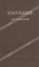 Книга - Николай Михайлович Языков - Стихотворения (fb2) читать без регистрации
