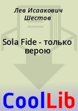 Книга - Лев Исаакович Шестов - Sola Fide - только верою (fb2) читать без регистрации