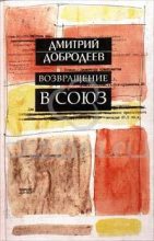 Книга - Дмитрий Борисович Добродеев - Возвращение в Союз (fb2) читать без регистрации