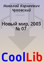 Книга - Николай Корнеевич Чуковский - Новый мир, 2003 № 07 (fb2) читать без регистрации