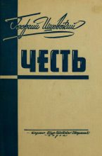 Книга - Георгий  Ишевский - Честь (fb2) читать без регистрации