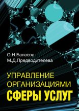 Книга - Ольга Николаевна Балаева - Управление организациями сферы услуг (fb2) читать без регистрации