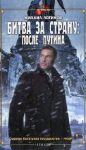 Книга - Михаил  Логинов - Битва за страну: после Путина (fb2) читать без регистрации