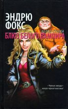 Книга - Эндрю  Фокс - Блюз белого вампира (fb2) читать без регистрации