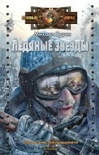 Книга - Михаил  Сурин - Ледяные звезды (fb2) читать без регистрации