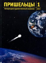 Книга - Ян  Разливинский - Пришельцы. Выпуск 1 (fb2) читать без регистрации