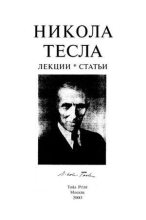 Книга - Никола  Тесла - Лекции и статьи (fb2) читать без регистрации