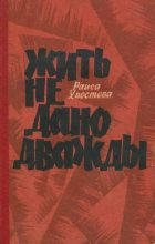 Книга - Раиса Александровна Хвостова - Жить не дано дважды (fb2) читать без регистрации