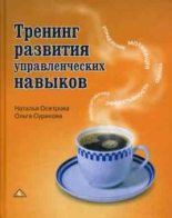 Книга - Наталья Владимировна Осетрова - Тренинг развития управленческих навыков (fb2) читать без регистрации