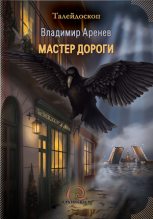 Книга - Владимир  Аренев - Мастер дороги (fb2) читать без регистрации