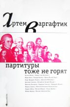 Книга - Артём Михайлович Варгафтик - Партитуры тоже не горят (fb2) читать без регистрации