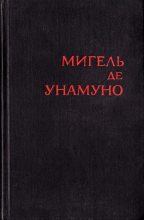 Книга - Мигель  де Унамуно - Сатисфакция (fb2) читать без регистрации