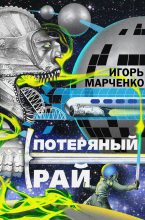 Книга - Игорь  Марченко - Потерянный рай (fb2) читать без регистрации