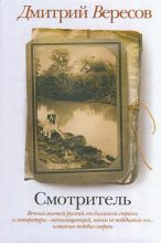 Книга - Дмитрий  Вересов - Смотритель (fb2) читать без регистрации