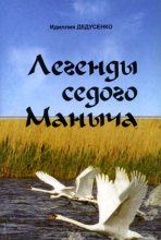 Книга - Идиллия  Дедусенко - Легенды Седого Маныча (fb2) читать без регистрации
